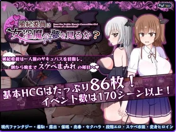 【PC/安卓/官中/爆款/RPG游戏/3.0G】风纪委员会梦见魅魔吗？（風紀委員は女淫魔の夢を見るか?） Ver1.0.2 ST官中步兵版+存档+PC+安卓爆款SLG游戏+3.0G
