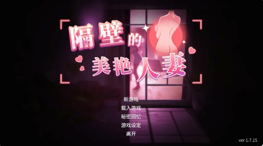 【PC/官中/互动/SLG游戏/12.90G】隔壁的美艳人妻 (The Wife Next Door) Ver1.8.14 官中步兵版+DLC+存档+互动SLG游戏+12.90G