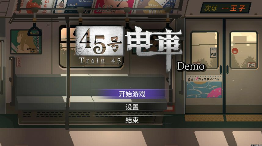 【PC/官中/探索/SLG游戏/1.60G】 45号电车 （45番電車） 官中步兵版+存档+探索SLG游戏+1.60G