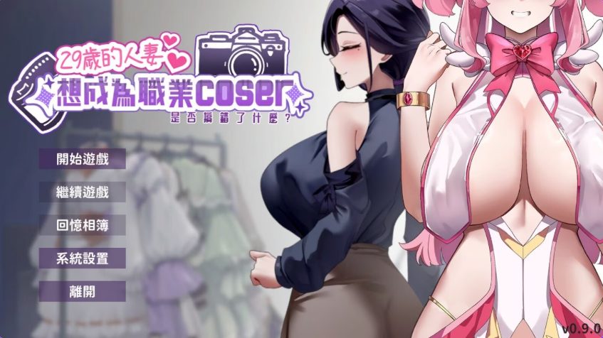 【PC/官中/亚洲风/SLG游戏/1.70G】 29岁的人妻想成为职业coser是否搞错了什么？Ver1.0.6 官中步兵版 正式版+存档+亚洲风SLG游戏+1.70G