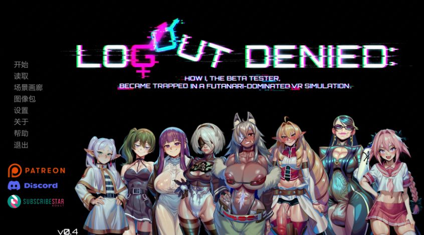 【PC/安卓/AI汉化/欧美SLG/2.00G】无法登出-虚拟支配（Logout Denied） Ver0.4 AI汉化版+PC+安卓+欧美SLG游戏+2.00G