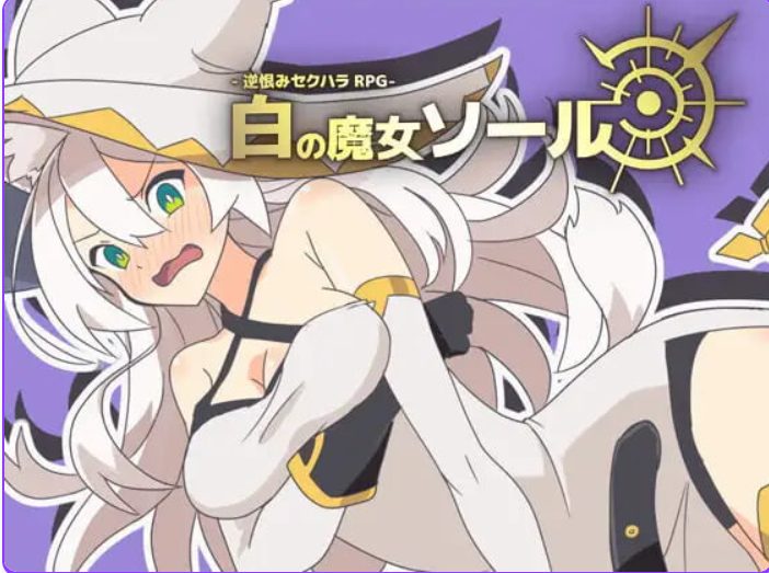 【PC/AI汉化/日式/RPG游戏/480M】反被怨恨骚扰RPG-白色魔女苏璐 （逆恨みセクハラRPG-白の魔女ソール）内嵌AI汉化版+日式RPG游戏+480M