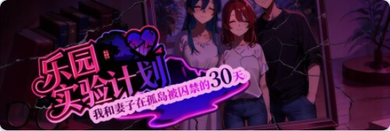 【PC/官中/探索/RPG游戏/1.10G】乐园实验计划-我和妻子在孤岛被囚禁的30天 Demo Ver0.43d 官中步兵版+探索RPG游戏+1.10G