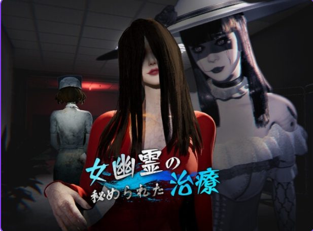 【PC/官中/探索/3D游戏/6.60G】 女鬼的深入治疗 （女幽霊の秘められた治療） Ver0.8.9 官中步兵版+存档+探索3D游戏+6.60G