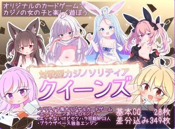 【PC/官中/卡牌/SLG游戏/1.20G】女王游戏 クイーンズ – 対戦型カジノソリティア  Ver1.4.0 官中步兵版+卡牌SLG游戏+1.20G