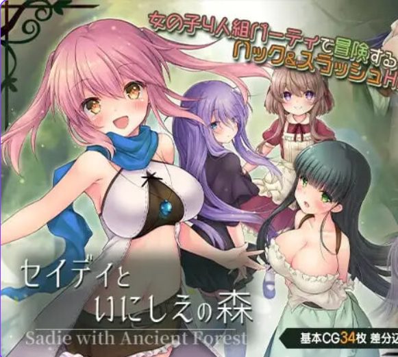 【PC/汉化/日式/RPG游戏/350M】 希蒂与远古之森 （セイディといにしえの森） Ver1.3 汉化版+全回想存档+日式RPG游戏+350M