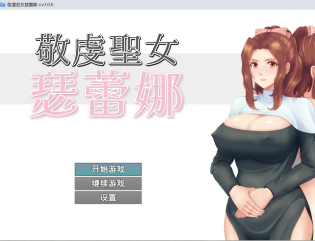 【PC/官中/日系/RPG游戏/0.7G】敬虔圣女瑟蕾娜 官方中文版+日系RPG游戏+0.7G