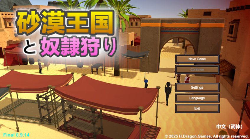 【PC/官中/沙盒/SLG游戏/3.70G】 沙漠王国与奴隶猎手 （砂漠王国と奴隷狩り） Ver3.1.1 官中版+DLC+存档+沙盒SLG游戏+3.70G