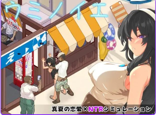 【PC/安卓/AI汉化/日式/SLG游戏/960M】海之家～NTR物语（ウミノイエ～NTR物語） 内嵌AI汉化版+作弊码+PC+安卓+日式SLG游戏+960M