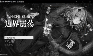 【PC/官中/日式/ADV游戏/5.46G】 境界秤動 Lavender Quartz 官中版+日式ADV游戏+5.46G
