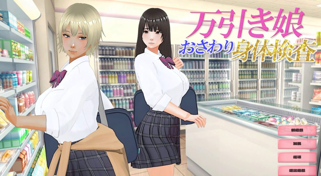 【PC/AI汉化/互动/3D游戏/2.90G】 盗窃少女～身体检查～ （万引き娘 ～身体検査～） AI汉化版 去码版+存档+互动3D游戏+2.90G