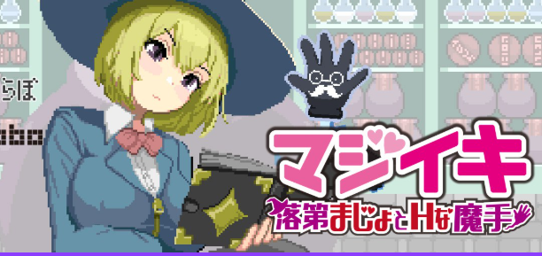 【PC/官中/探索/ACT游戏/1.70G】魔法高潮～留级魔女与魔手 （マジイキ～落第まじょとＨな魔手）Demo Ver0.18 官中版+探索ACT游戏+1.70G