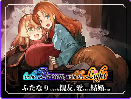 【PC/生肉/日式/RPG游戏/530M】梦中，与光——关于爱上并娶扶她最好的朋友的故事 （in the Dream, With the Light） Demo 生肉版+日式RPG游戏+530M