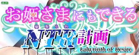 【PC/安卓/AI汉化/日系RPG/2D/4.72G】公主也能做到的NTR计划 ( お姫さまにもできるNTR計画) Ver1.0 AI汉化版+PC+安卓+日系RPG游戏+4.72G