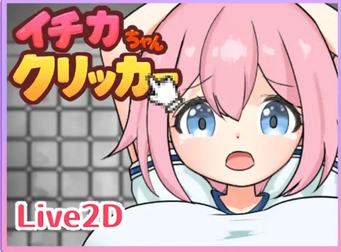 【PC/生肉/冒险/SLG游戏/440M】 一佳酱点击器 （イチカちゃんクリッカー ）生肉版+冒险SLG游戏+440M