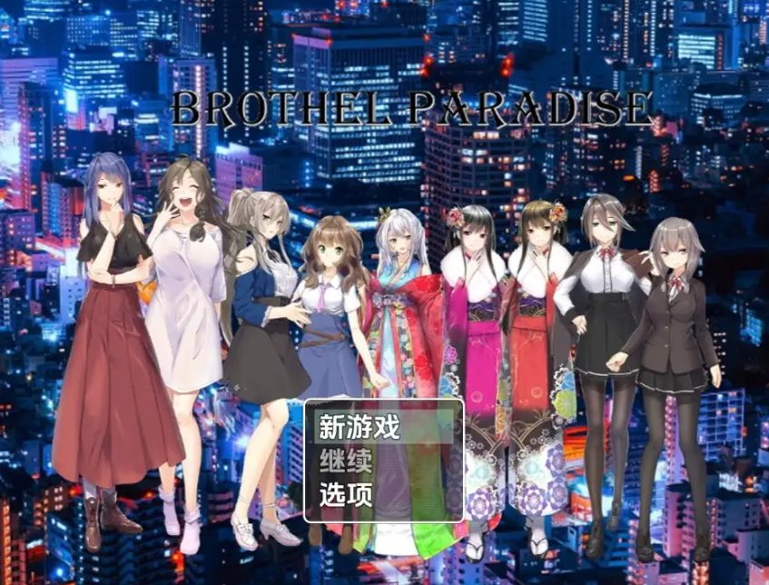 【PC/安卓/AI汉化/日式/RPG游戏/950M】 妓院天堂 Ver1.0 内嵌AI汉化版+日式RPG游戏+950M