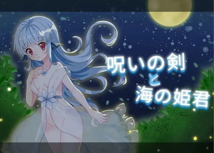 【PC/AI汉化/日式/ACT游戏/270M】 诅咒之剑与海的公主 (呪いの剣と海の姫君) 内嵌AI汉化版+存档+日式ACT游戏+270M