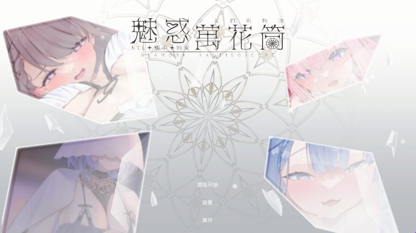 【PC/官中/休闲/互动/SLG游戏/1.70G】 魅惑万花筒（Glamour Kaleidoscope） Ver1.0.9 官中步兵版+存档+互动SLG游戏+1.70G