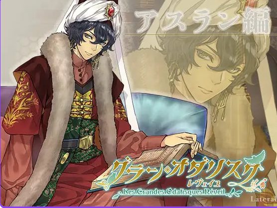【PC/生肉/日式/ADV游戏/1.10G】 大宫女 觉醒：阿斯兰篇（グラン・オダリスク レヴェイユアスラン編）生肉版+日式ADV游戏+1.10G