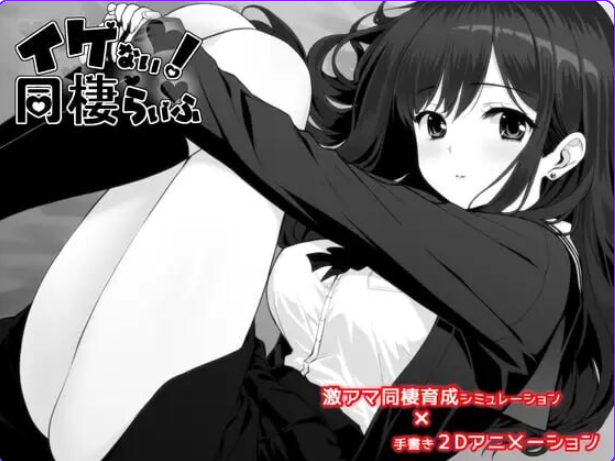 【PC/AI汉化/精品/SLG游戏/2.0G】不可以！同居生活（イケない！ 同棲らいふ）Ver1.10 AI汉化版+自带全回想+精品SLG游戏+2.0G