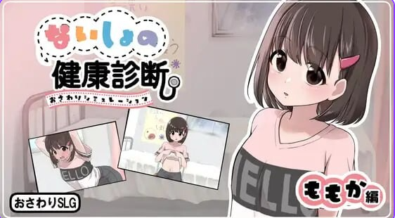 【PC/汉化/互动/SLG游戏/780M】秘密的健康检查（桃香篇 ないしょの健康診断 ももか編）Ver1.1.8 内嵌汉化版+自由模式+互动SLG游戏+780M