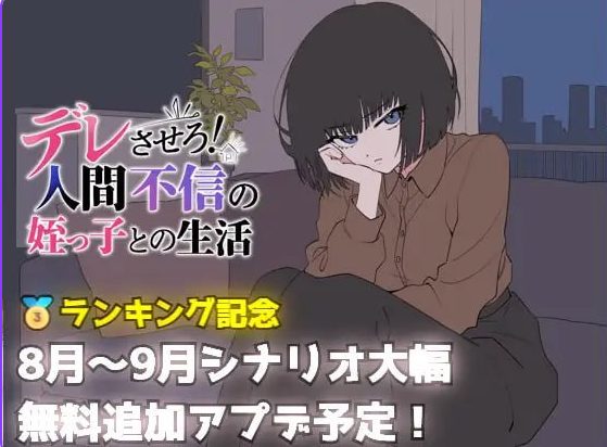【PC/AI汉化/日式/SLG游戏/690M】 让她撒娇!与不信任人类的侄女的生活 Ver26.08.05 AI汉化版+日式SLG游戏+690M