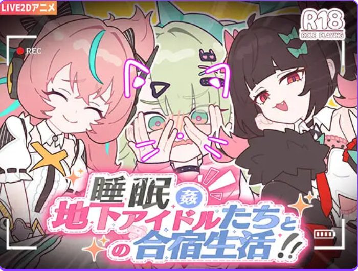 【PC/官中/日式/SLG游戏/1.20G】与地下偶像们的集训生活～ （地下アイドルたちとの合宿生活～） 官中版+存档+日式SLG游戏+1.20G
