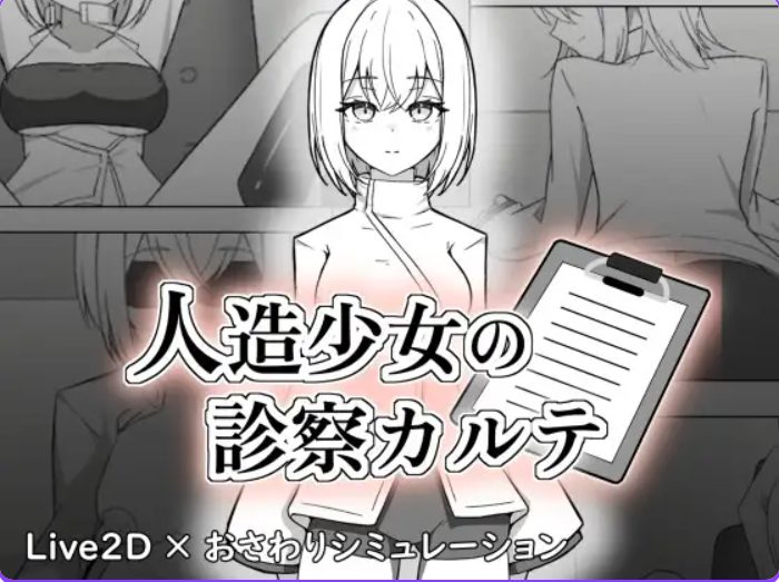 【PC/生肉/互动/SLG游戏/1.20G】 人造少女的诊察病历 （人造少女の診察カルテ） 生肉版+自带全回想+互动SLG游戏+1.20G