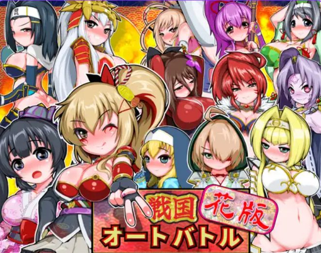 【PC/安卓/生肉/拨作/SLG游戏/900M】 战国自走棋 花 （戦国オートバトル 花） 正式版+自带全回想+PC+安卓+拔作SLG游戏+900M