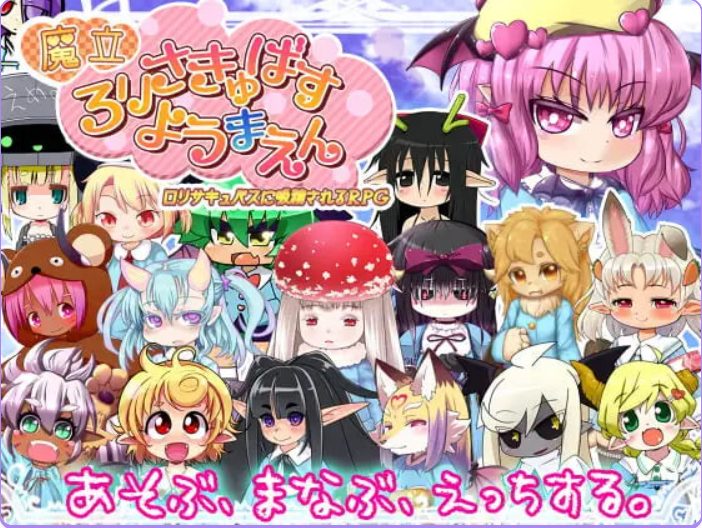 【PC/AI汉化/日式/RPG游戏/1.40G】 魔立洛丽魅魔妖魔园 (魔立ロリサキュバス妖魔園) Ver1.6 AI汉化版+日式RPG游戏+1.40G