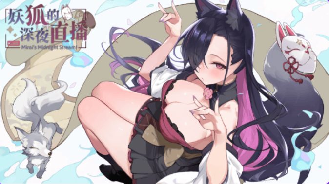 【PC/官中/沙盒/SLG游戏/17.20G】妖狐的深夜直播 （Mirai’s Midnight Stream）Ver26.08.12 官中步兵版+画集+存档+沙盒SLG游戏+17.20G