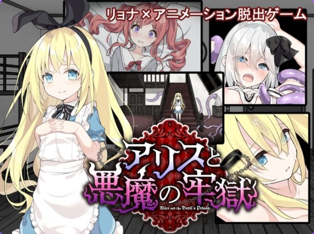 【PC/安卓/官中/日式/SLG游戏/700M】 爱丽丝与恶魔的牢狱  （アリスと悪魔の牢獄）官中步兵版+存档+日式SLG游戏+PC+安卓+700M