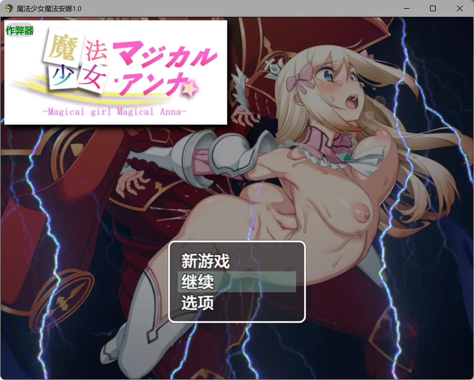 【日系RPG/AI汉化/巨乳】魔法少女魔法安娜1.0 AI汉化版【PC+安卓/0.79G】