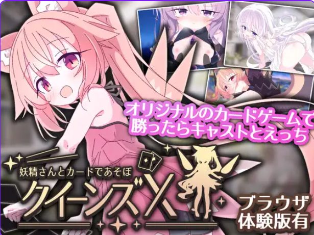 【PC/官中/卡牌/SLG游戏/1.60G】 女王游戏X – 和妖精一起玩卡牌 Ver1.10 官中版+存档+卡牌SLG游戏+1.60G