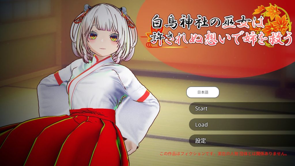 【PC/官中/互动/3D游戏/4.0G】 白鸟神社的巫女 （白鳥神社の巫女は許されぬ想いで姉を救う）官中版+互动3D游戏+4.0G