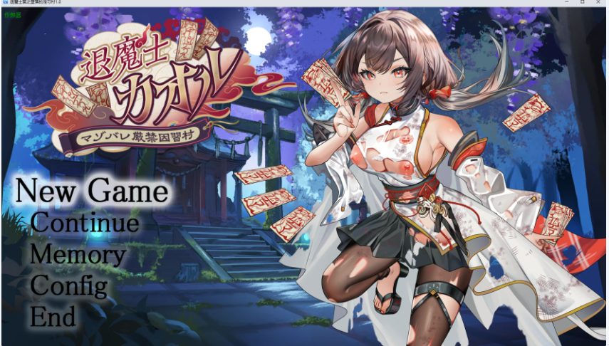 【PC/安卓/AI汉化/日系/RPG游戏/2.59G】退魔士薰之堕落的习村 （退魔士カオル～マゾバレ厳禁因習村）Ver1.0 AI汉化版+日系RPG游戏+PC+安卓2.59G
