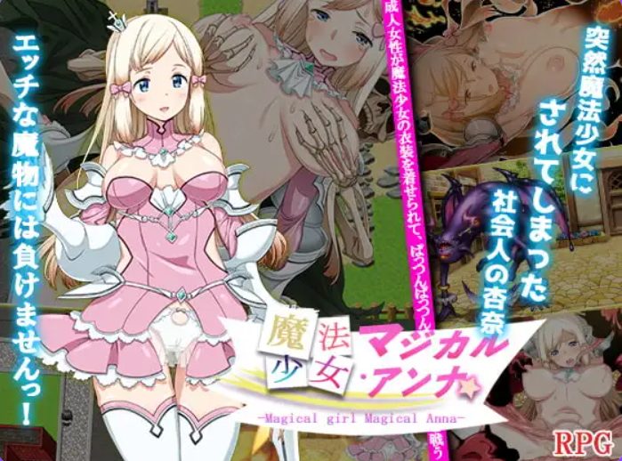 【PC/安卓/AI汉化/探索/RPG游戏/940M】魔法少女马吉克・安娜（魔法少女マジカル・アンナ） 内嵌AI汉化版+PC+安卓+探索RPG游戏+940M
