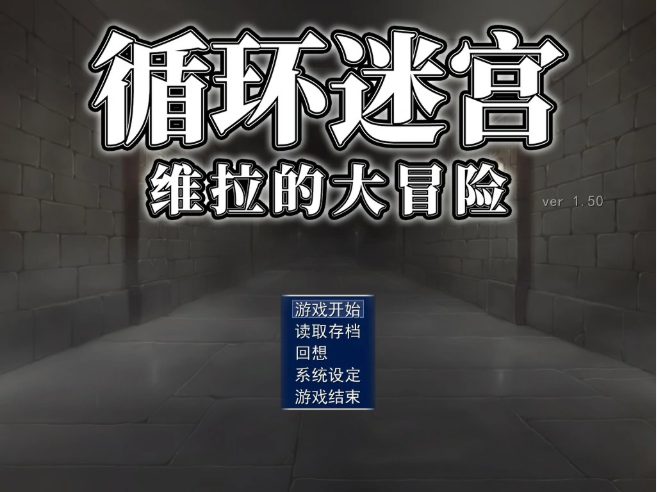 【PC/官中/日系/RPG游戏/0.2G】循环迷宫:维拉的大冒险(ダンジョンリピーター 冒険者ヴェーラの物語)官方中文版+PC+日系RPG游戏+0.2G