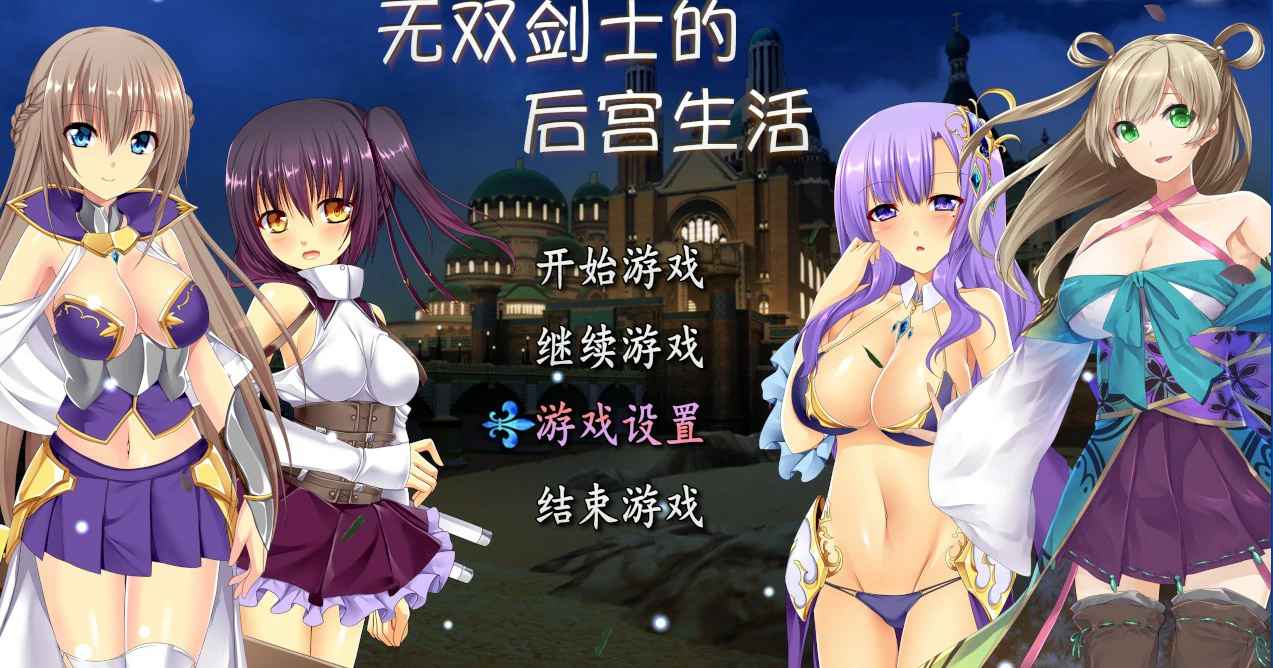 【RPG/中文/动态】无双剑士的后宫生活 STEAM官方中文版【PC/0.71G】