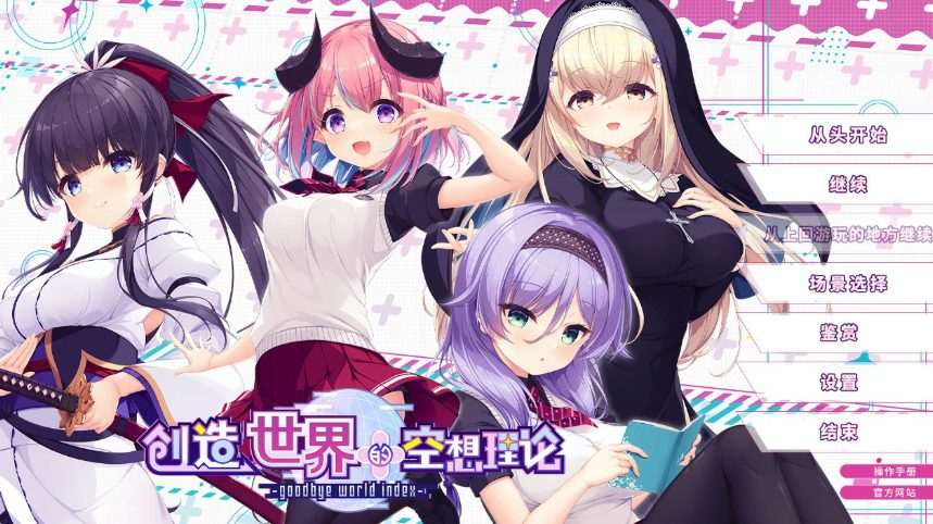 【PC/官中/日系/ADV/少女/游戏/3.66G】创造世界的空想理论 (goodbye world index) 官方中文版+日系ADV+3.66G