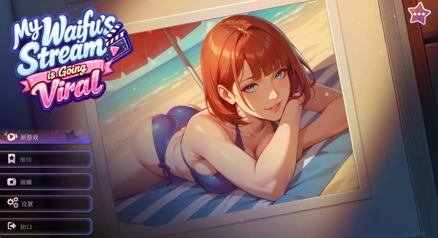 【PC/官中/日系/SLG游戏/1.51G】我的纸片人老婆直播爆红了 (My Waifu\\’s Stream is Going Viral) 官方中文版+日系SLG游戏+1.51G