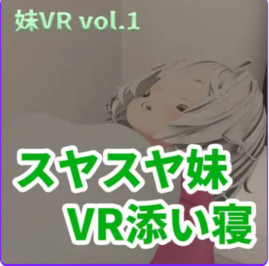 【PC/生肉/日式/3D游戏/2.0G】香甜入睡的小妹 VR陪睡 （スヤスヤ妹 VR添い寝） 正式版+日式3D游戏+2.0G