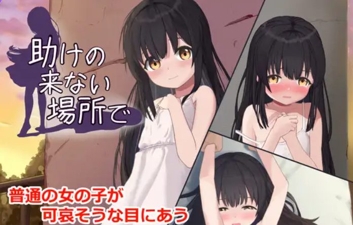 【PC/生肉/互动/SLG游戏/390M】 在无人援助之地 （助けの来ない場所で） 生肉版+自带全回想+390M