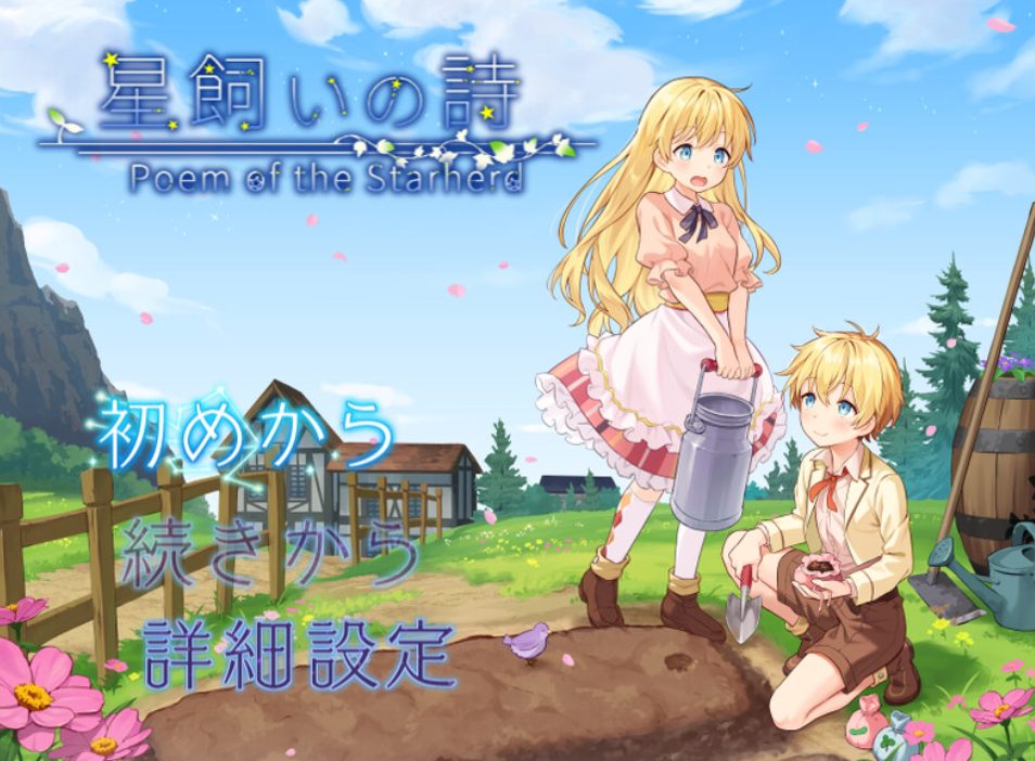 【PC/AI汉化/日式/RPG游戏/1.10G】 牧星之诗 （星飼いの詩） Ver26.05.01 AI汉化版+日式RPG游戏+1.10G