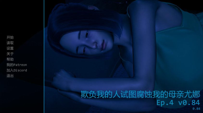 【PC/安卓/AI汉化/亚洲/SLG游戏/1.77G】欺负我的人 Ep.4 Ver0.84 AI汉化版+PC+安卓+亚洲SLG游戏+1.77G