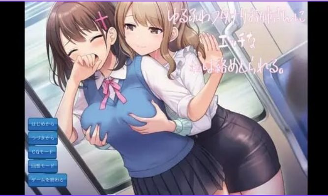 【PC/AI汉化/日式/ADV游戏/650M】我被温柔软萌的扶她大姐姐给缠上了（ゆるふわフタナリお姉さんにエッチな私は絡めとられる）AI汉化版+日式ADV游戏+650M