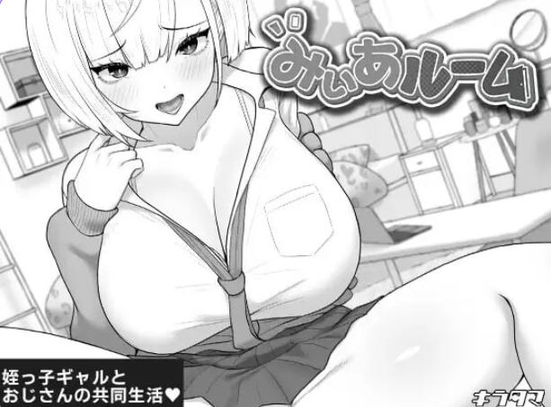 【PC/AI汉化/互动/养成/SLG游戏/470M】 美亚的房间 （みぃあルーム） Ver1.2 AI汉化版+存档+养成SLG游戏+470M