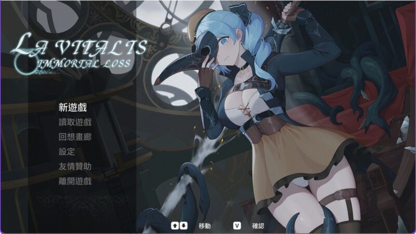 【PC/官中/动作/ACT游戏/3.70G】永恒的欠损 (永恆的欠損 La Vitalis Immortal Loss) Ver0.48.0 beta 官中版+MOD+存档+动作ACT游戏+3.70G