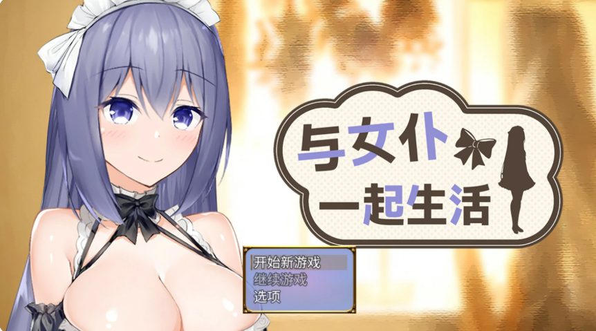 【PC/官中/日系SLG游戏/0.5G】与女仆一起生活 (Living with a Maid) Demo官方中文版+日系SLG游戏+0.5G