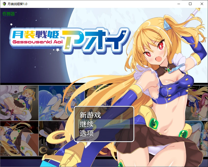【日系RPG/AI汉化/异种】月装战姬葵1.0 AI汉化版【PC+安卓/0.7G】